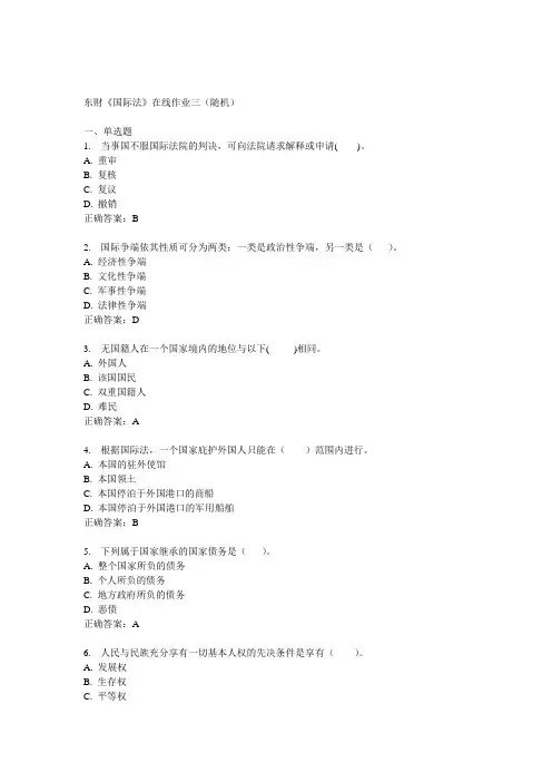 14秋东财《国际法》在线作业三(随机)