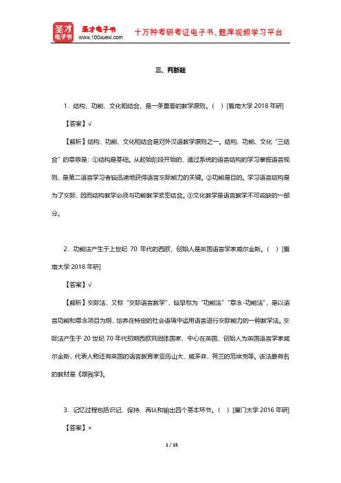 刘珣《对外汉语教育学引论》考研真题精选(判断题)【圣才出品】