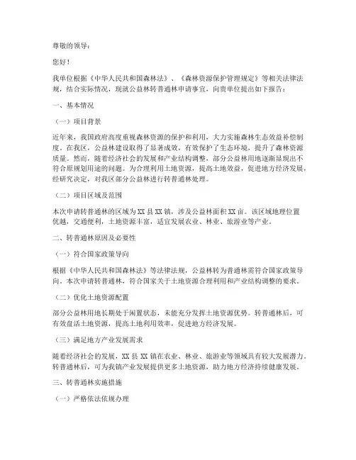 公益林转普通林申请报告