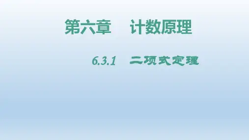 【高中数学】二项式定理 2022-2023学年高二数学同步课件(人教A版2019选择性必修第三册)