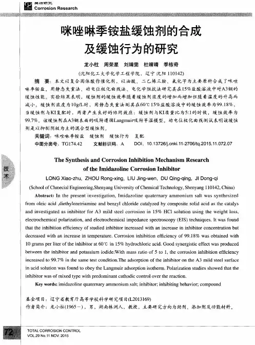 咪唑啉季铵盐缓蚀剂的合成及缓蚀行为的研究