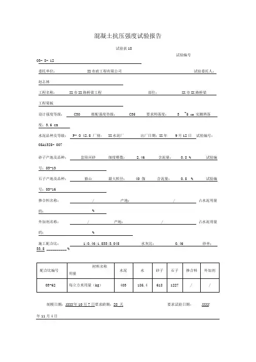 混凝土抗压强度试验报告