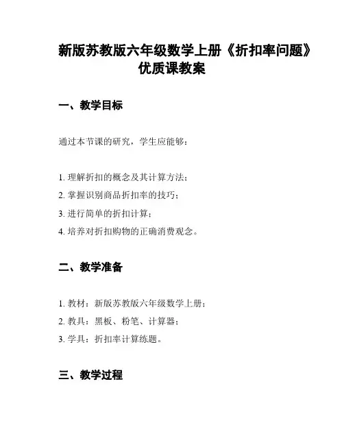 新版苏教版六年级数学上册《折扣率问题》优质课教案