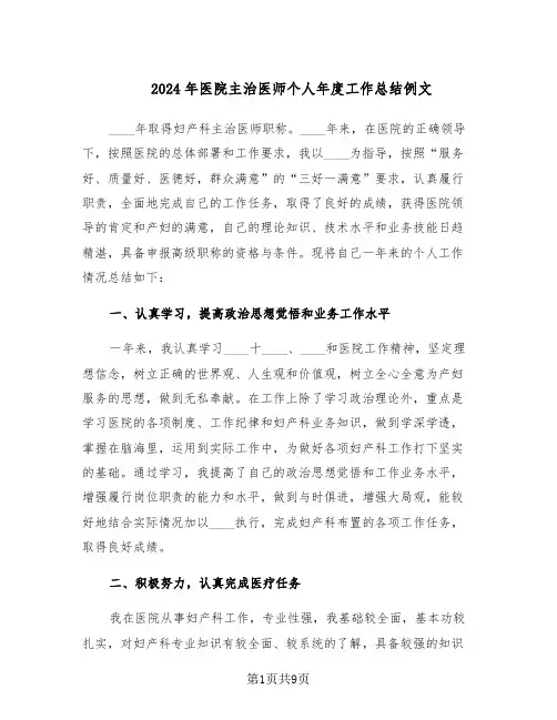 2024年医院主治医师个人年度工作总结例文（5篇）