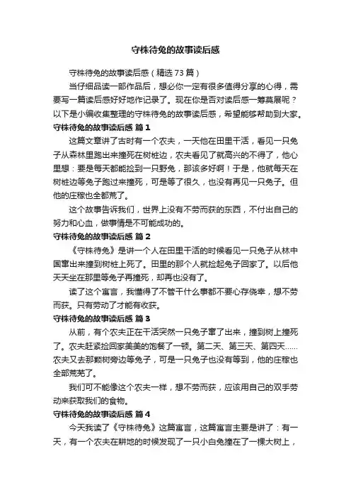 守株待兔的故事读后感（精选73篇）