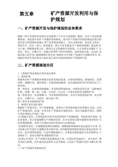 矿产资源开发利用与保护规划