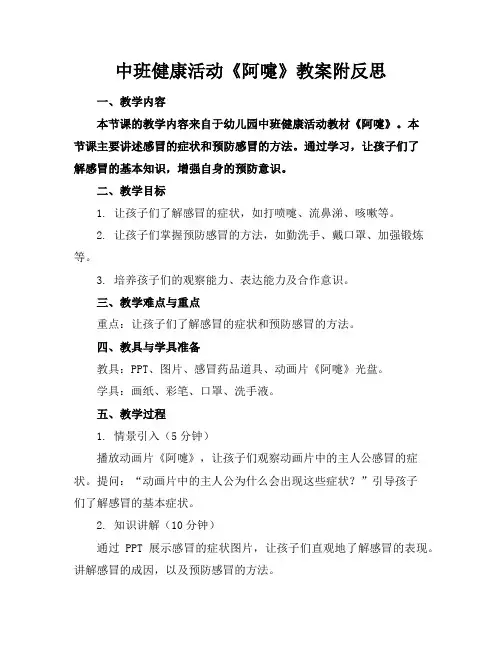中班健康活动《阿嚏》教案附反思