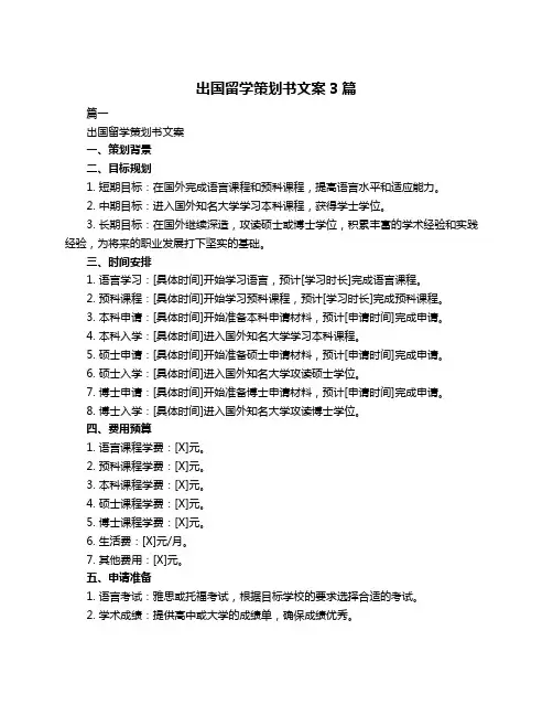出国留学策划书文案3篇