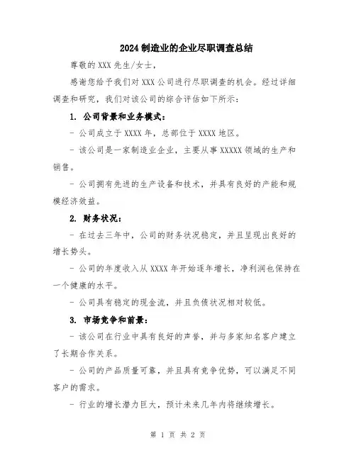 2024制造业的企业尽职调查总结