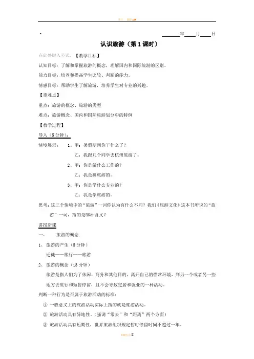 项目一(《旅游文化》教案)