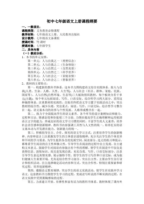 七年级语文上册课程纲要