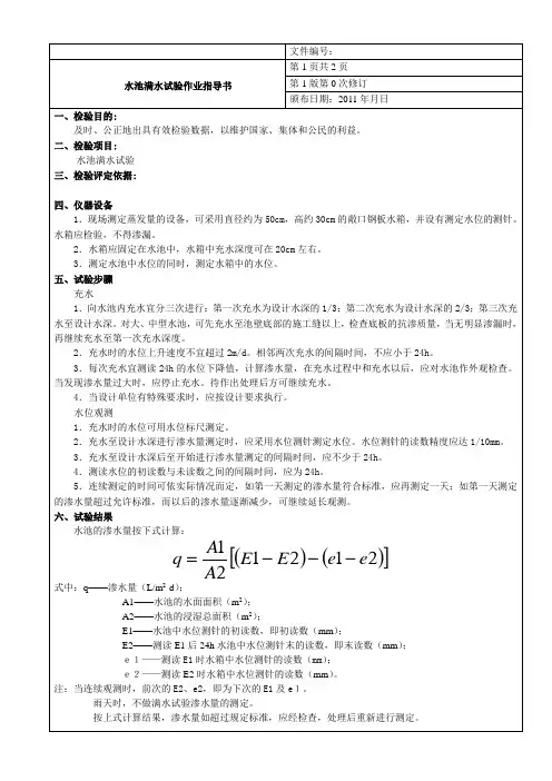 水池满水试验作业指导书
