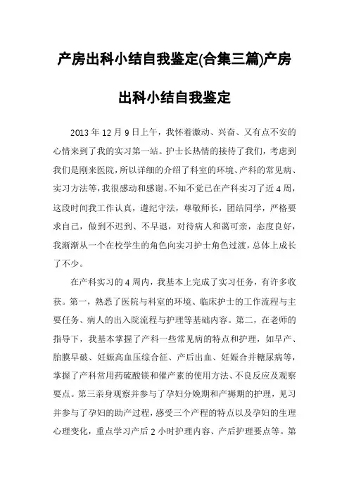 产房出科小结自我鉴定(合集三篇)产房出科小结自我鉴定