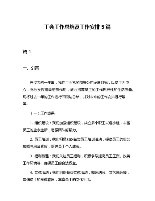 工会工作总结及工作安排5篇