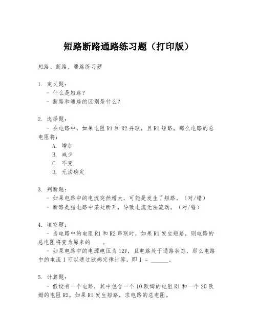 短路断路通路练习题(打印版)