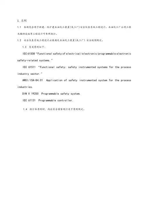 石油化工安全仪表系统设计规范内容样本