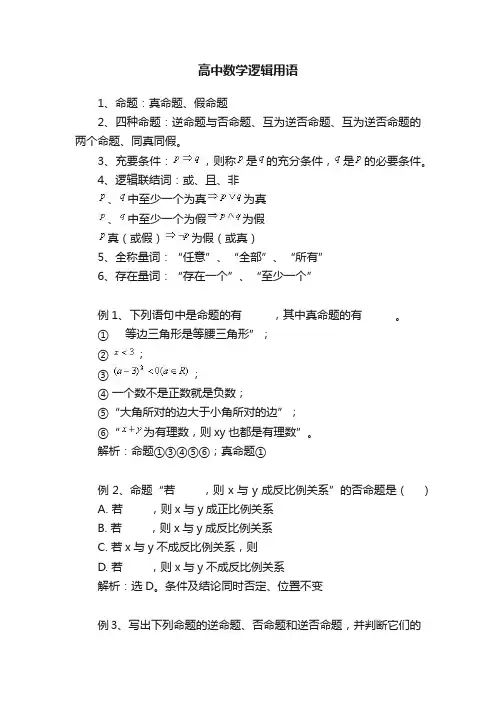高中数学逻辑用语