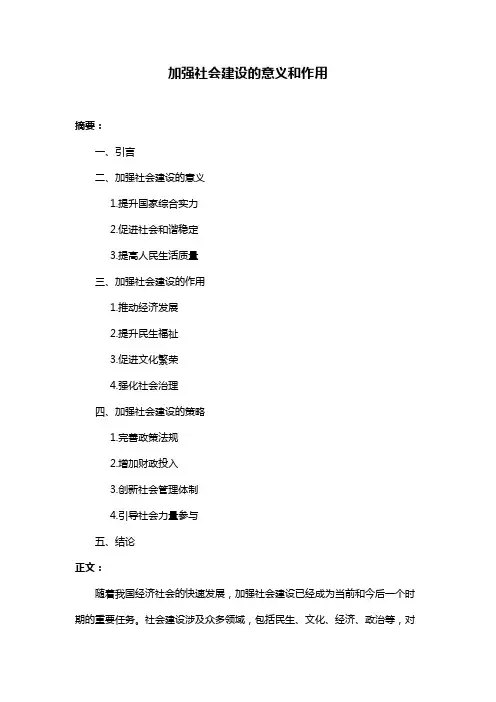 加强社会建设的意义和作用