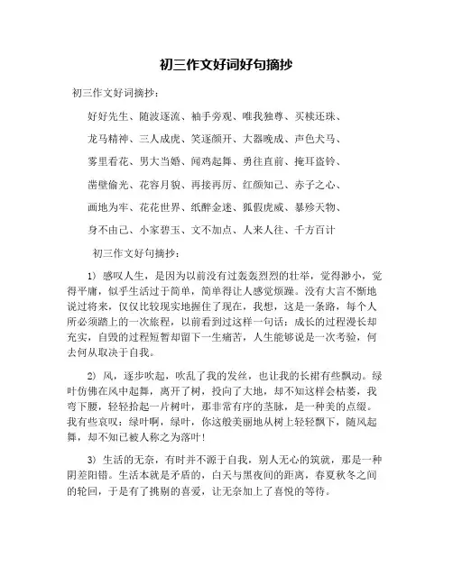 初三作文好词好句摘抄
