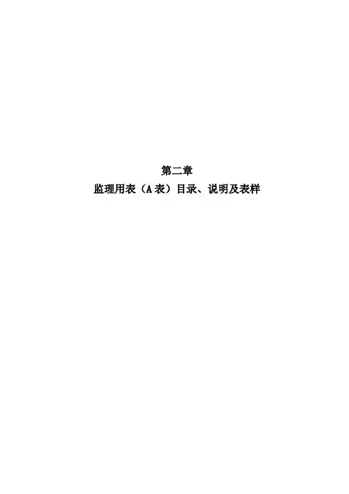 监理用表(A表)目录、说明