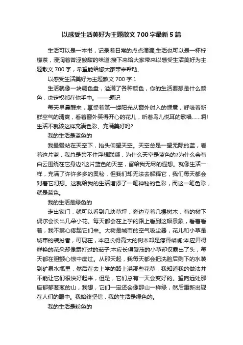 以感受生活美好为主题散文700字最新5篇