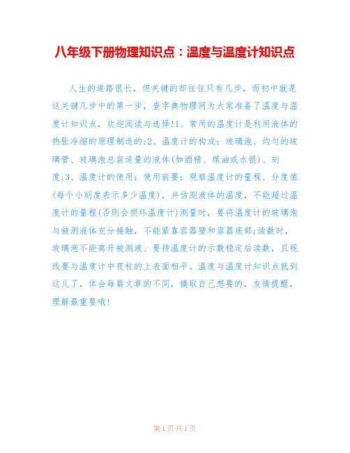 八年级下册物理知识点：温度与温度计知识点