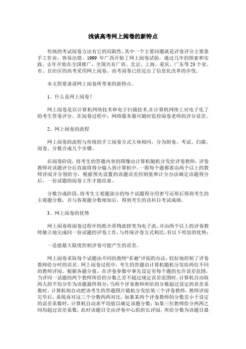 浅谈高考网上阅卷的新特点