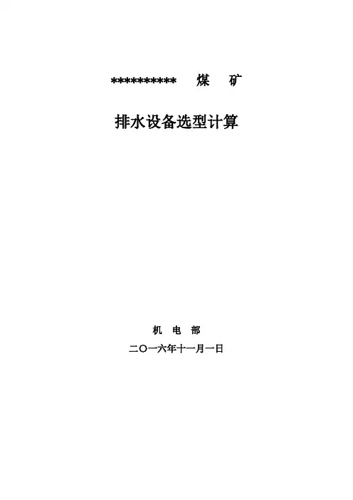 煤矿排水设备选型计算