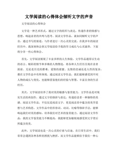 文学阅读的心得体会倾听文字的声音