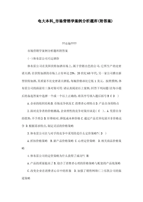 电大本科市场营销学案例分析题库附...