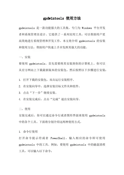 gpdwintools 使用方法