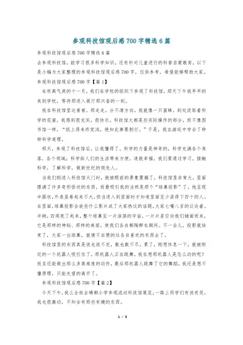 参观科技馆观后感700字精选6篇