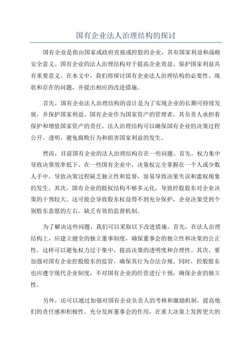 国有企业法人治理结构的探讨
