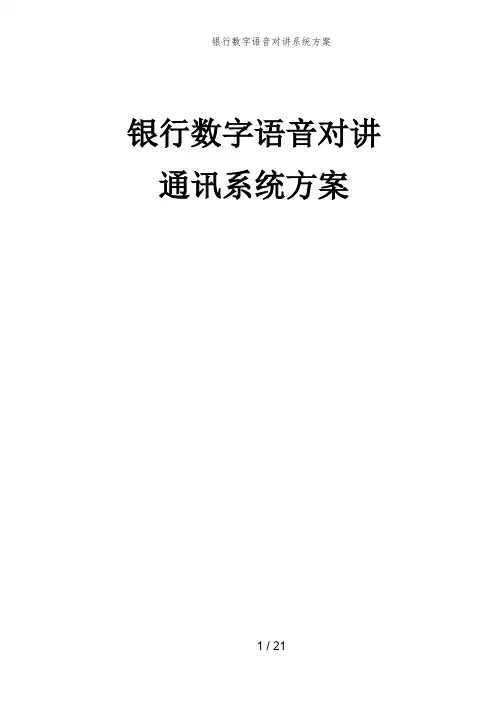 银行数字语音对讲系统方案