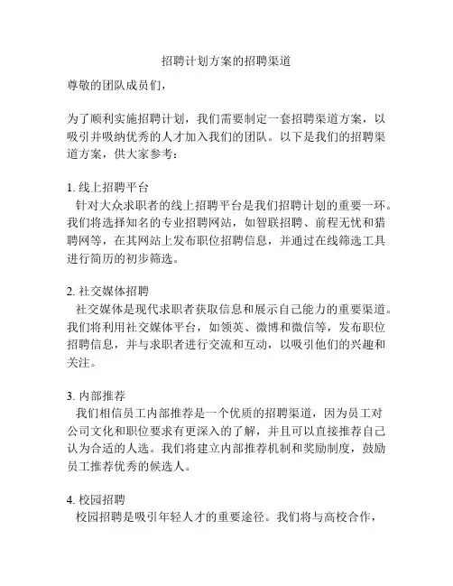 招聘计划方案的招聘渠道