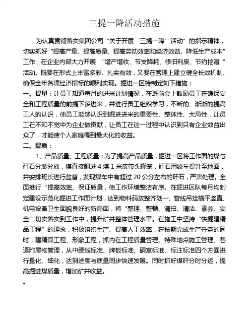 三提一降活动措施