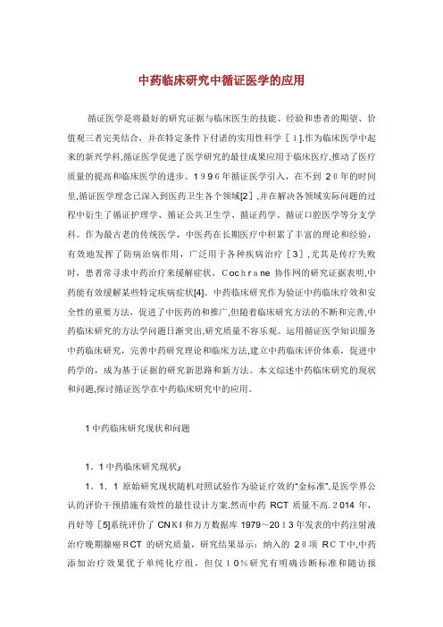 中药临床研究中循证医学的应用