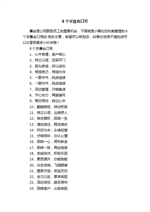 8个字晨会口号