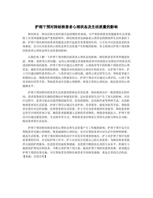 护理干预对肺结核患者心理状态及生活质量的影响