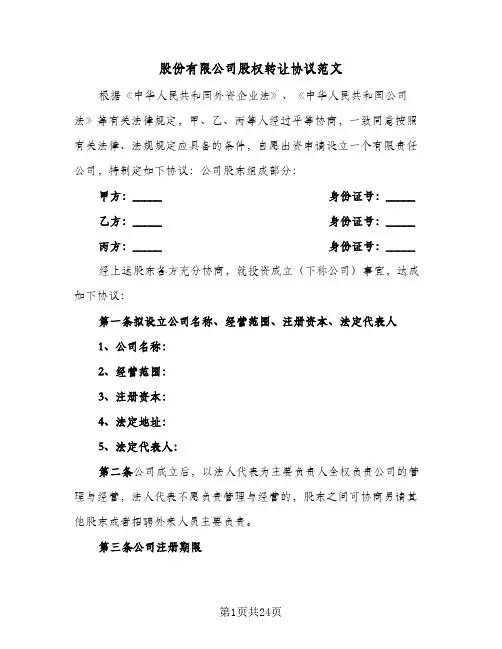股份有限公司股权转让协议范文(7篇)