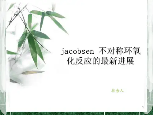 jacobsen 不对称环氧化反应的最新进展
