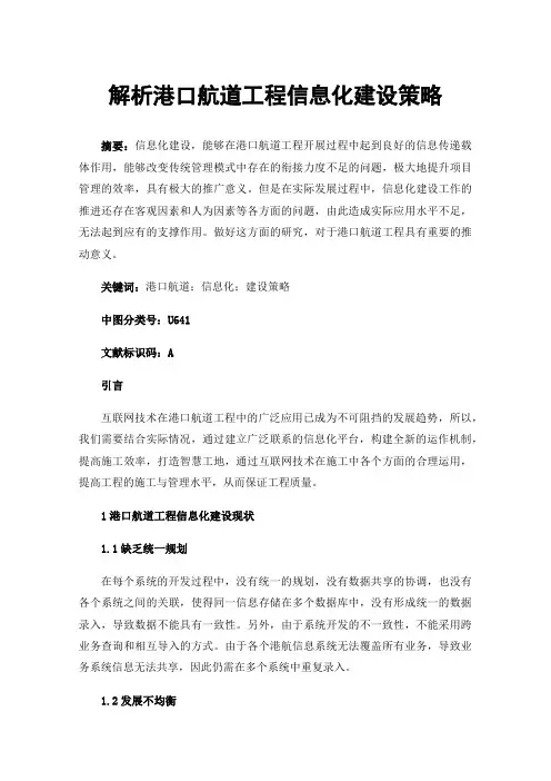 解析港口航道工程信息化建设策略