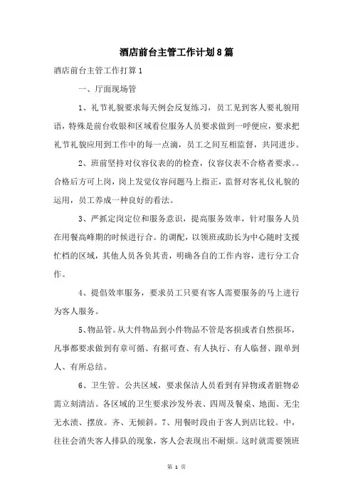 酒店前台主管工作计划8篇