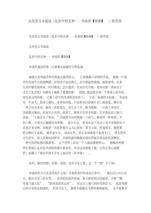 实用类文本阅读《乱世中的美神——李清照【梁衡】》附答案