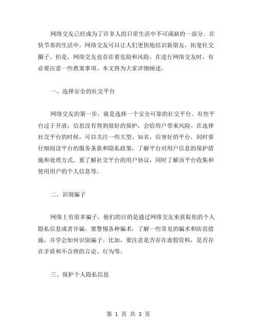 网络交友要注意的教案事项