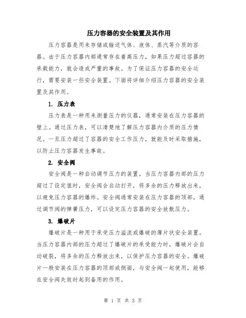 压力容器的安全装置及其作用