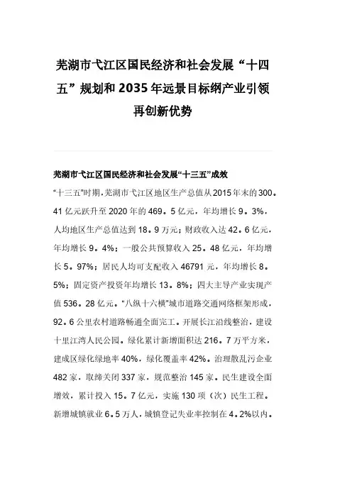 芜湖市弋江区国民经济和社会发展“十四五”规划和2035年远景目标纲产业引领再创新优势