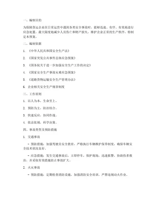 货运企业安全事故应急预案