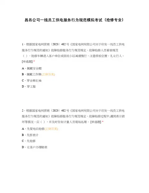 昌邑公司一线员工供电服务行为规范模拟考试(抢修专业)