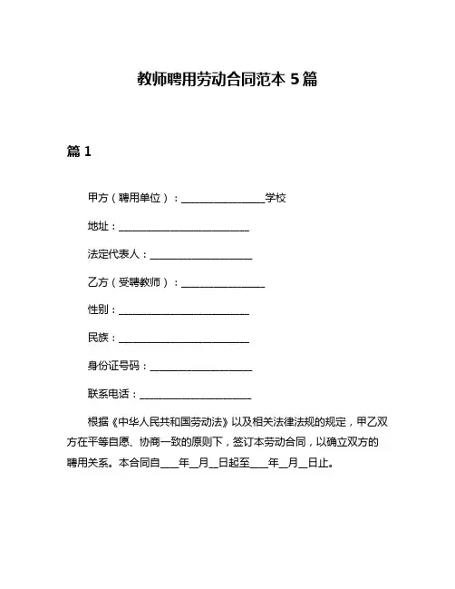 教师聘用劳动合同范本5篇